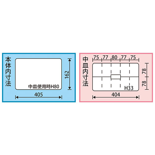 内寸：405(W)×162(D)×中皿使用時80(H)mm
