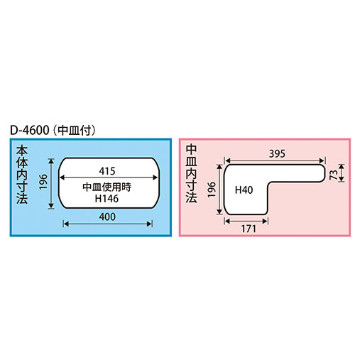内寸：415×196×中皿使用時146(H)mm