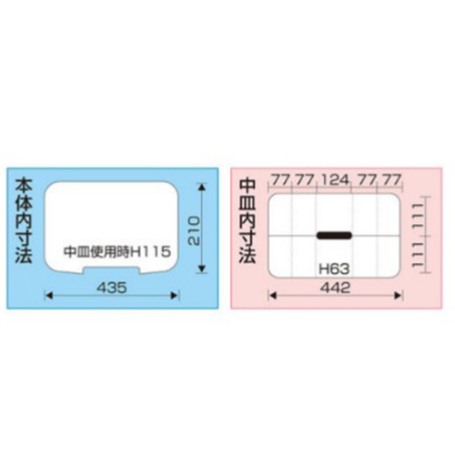 内寸：435(W)×210(D)×中皿使用時115(H)mm