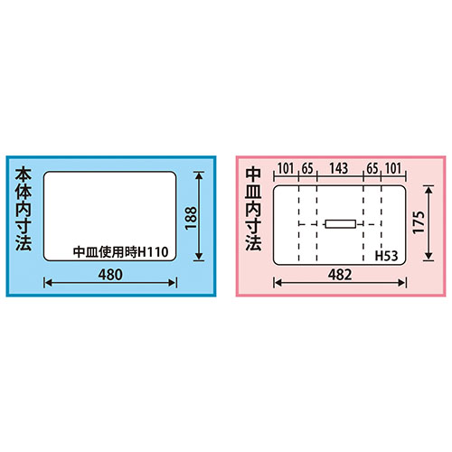 内寸：480(W)×188(D)×中皿使用時110(H)mm