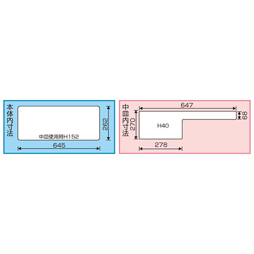 内寸：645(W)×262(D)×中皿使用時152(H)mm