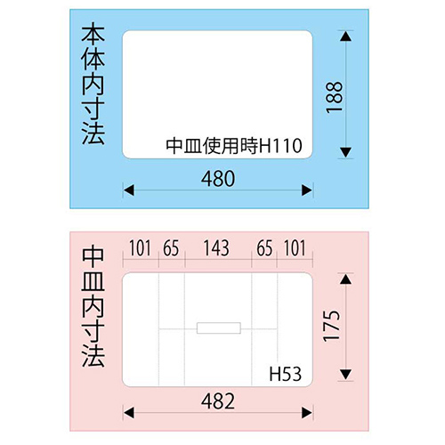内寸：480(W)×188(D)×中皿使用時110(H)mm