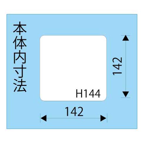 内寸：142(W)×142(D)×144(H)mm