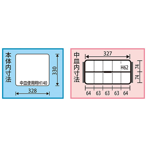内寸：328(W)×330(D)×中皿使用時140(H)mm