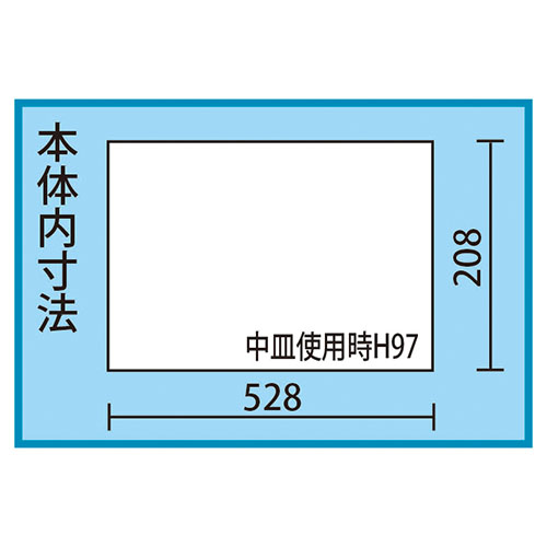 内寸：528(W)×208(D)×中皿使用時97(H)