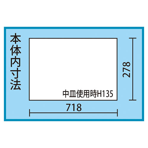 内寸：718(W)×278(D)×中皿使用時135(H)mm