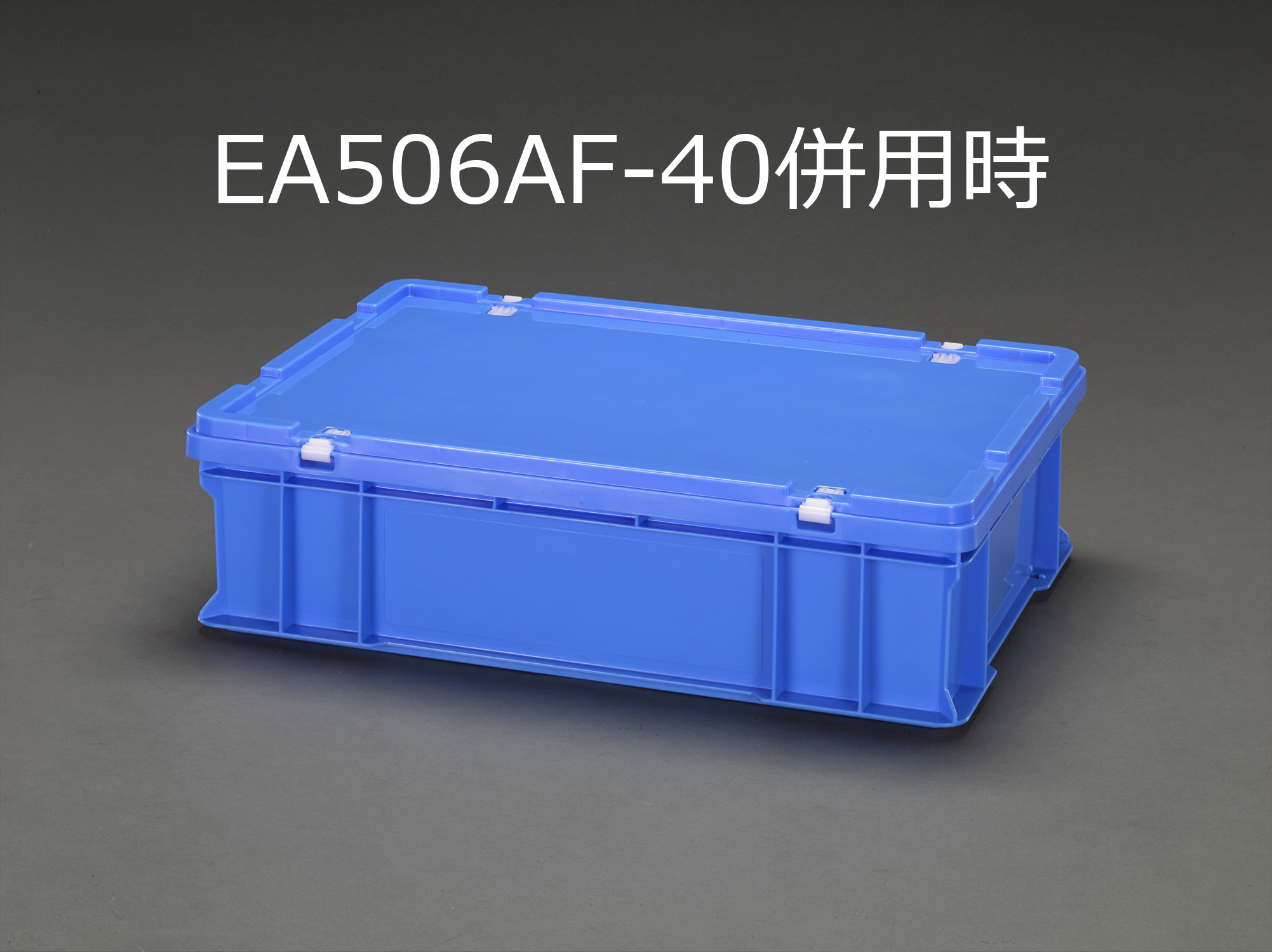EA506AF-26｜658x448x167mm/39.5L コンテナ(ﾌﾞﾙｰ)｜株式会社エスコ