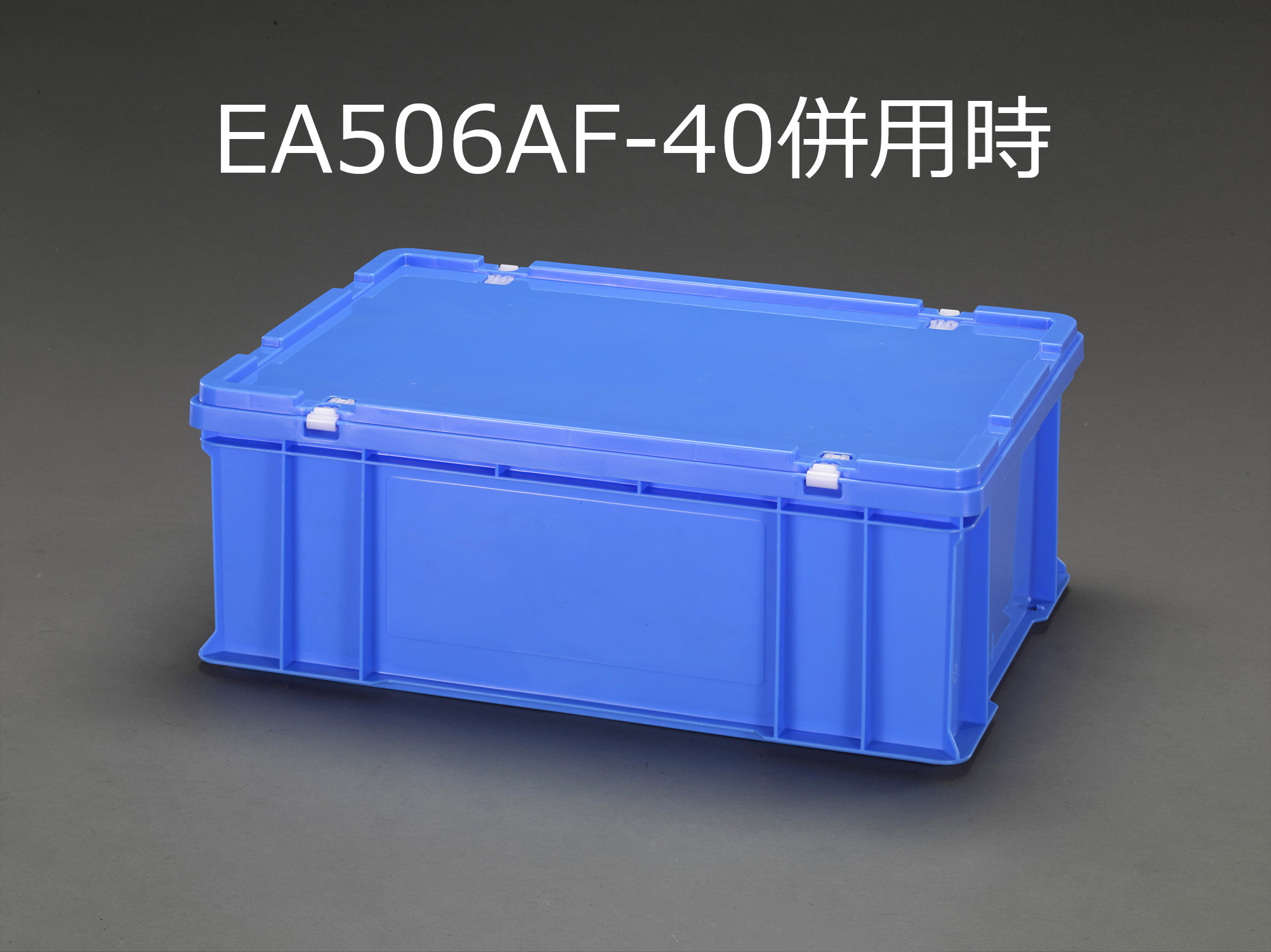 EA506AF-30｜658x448x225mm/53.9L コンテナ(ﾌﾞﾙｰ)のページ -