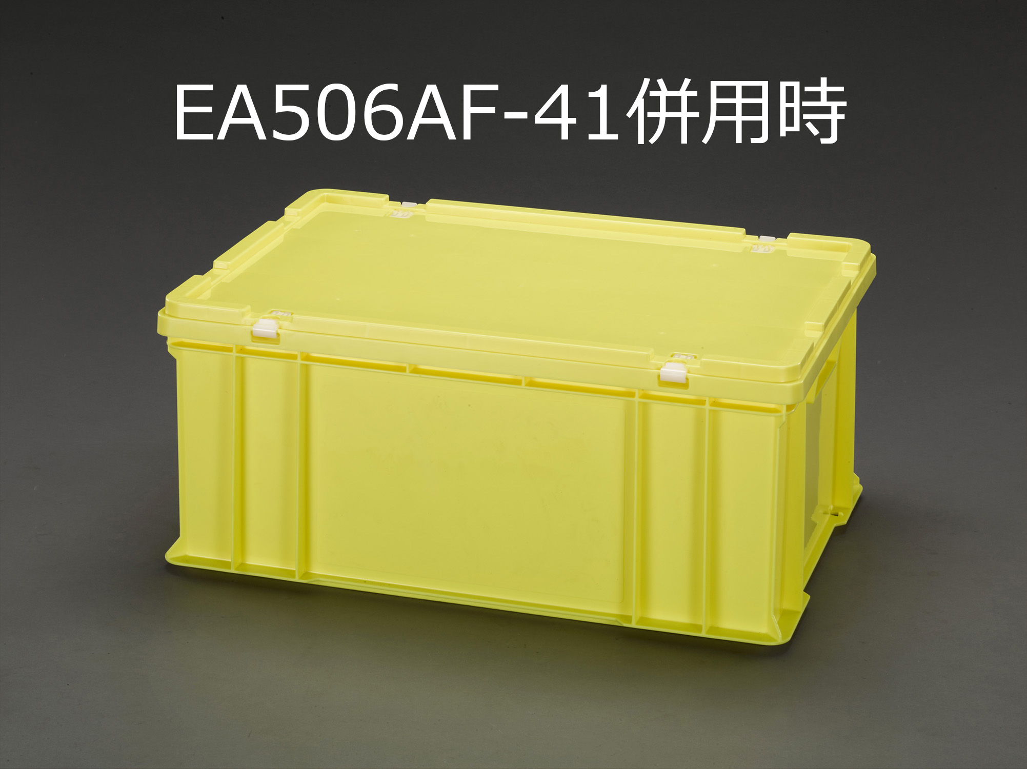 EA506AF-35｜658x448x268mm/64.2L コンテナ(ｲｴﾛｰ)のページ