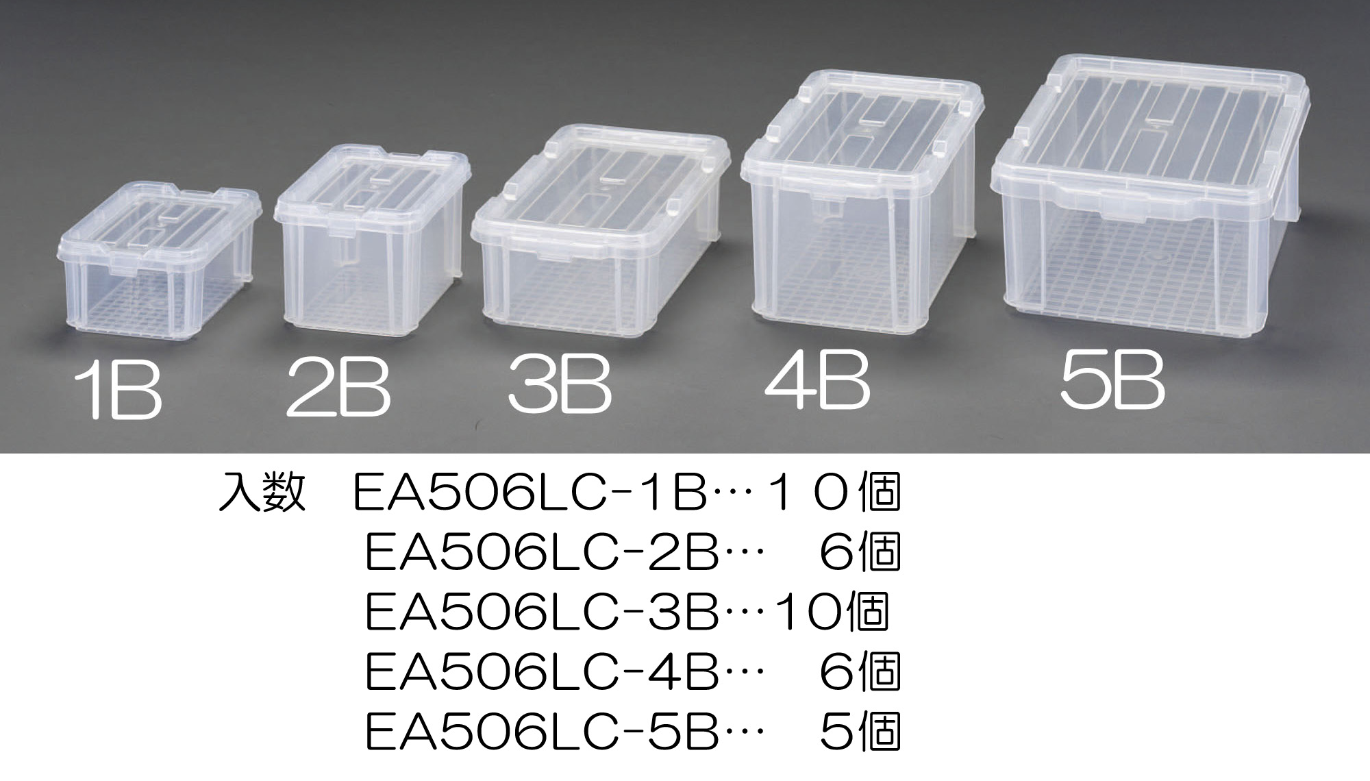 EA506LC-5B｜293x447x155mm 収納ボックス(ｽﾄｯﾊﾟｰ付/5個)｜株式会社エスコ