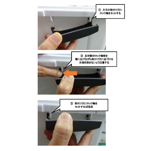 ロック部分の取り付け方