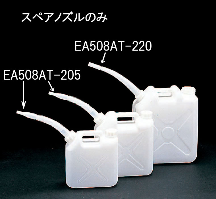 EA508AT-205｜ポリ容器用ノズル(EA508AT-5,10,105,110用)のページ -