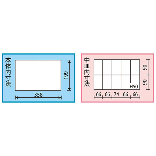 内寸：358(W)×199(D)mm