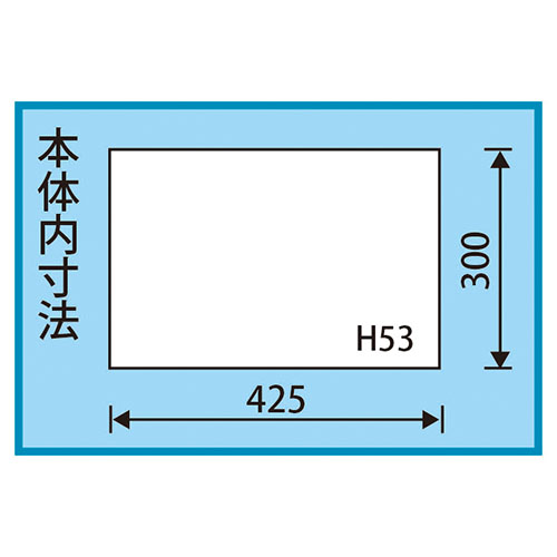 内寸：425(W)×300(D)×53(H)mm