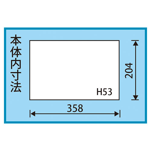内寸：358(W)×204(D)×53(H)mm