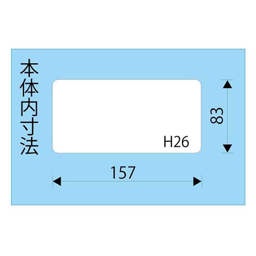 内寸：157(W)×83(D)×26(H)mm