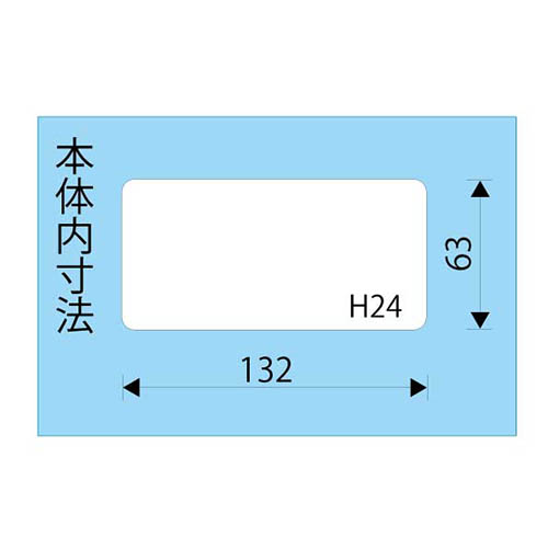 内寸：132(W)×63(D)×24(H)mm