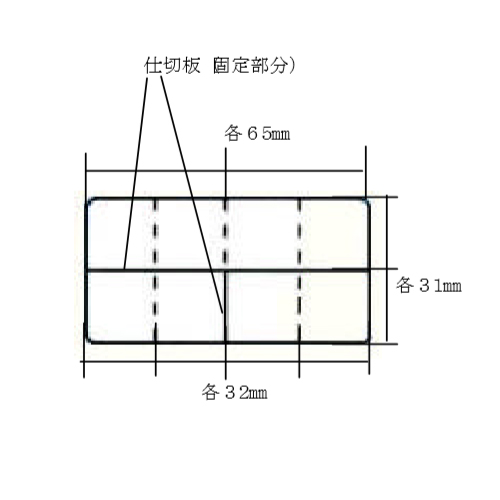 仕切板は固定仕切板と可動式仕切板で構成されています。\n固定仕切板（実線部分）\n可動仕切板（破線部分で使用できます）\n