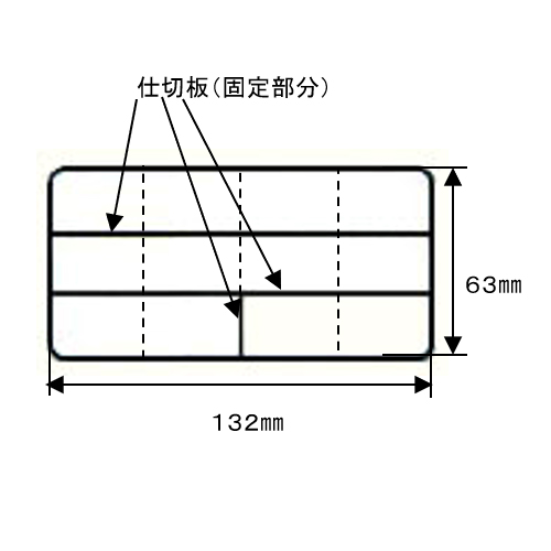 仕切板は固定仕切板と可動式仕切板で構成されています。\n固定仕切板（実線部分）\n可動仕切板（破線部分で使用できます）\n