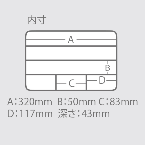 外寸：330×221×50(H)mm\n内寸：320×211×43(H)mm