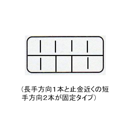 仕切板：6枚\n固定仕切： 3枚