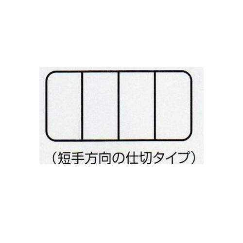 仕切板：0枚\n固定仕切：4枚\n