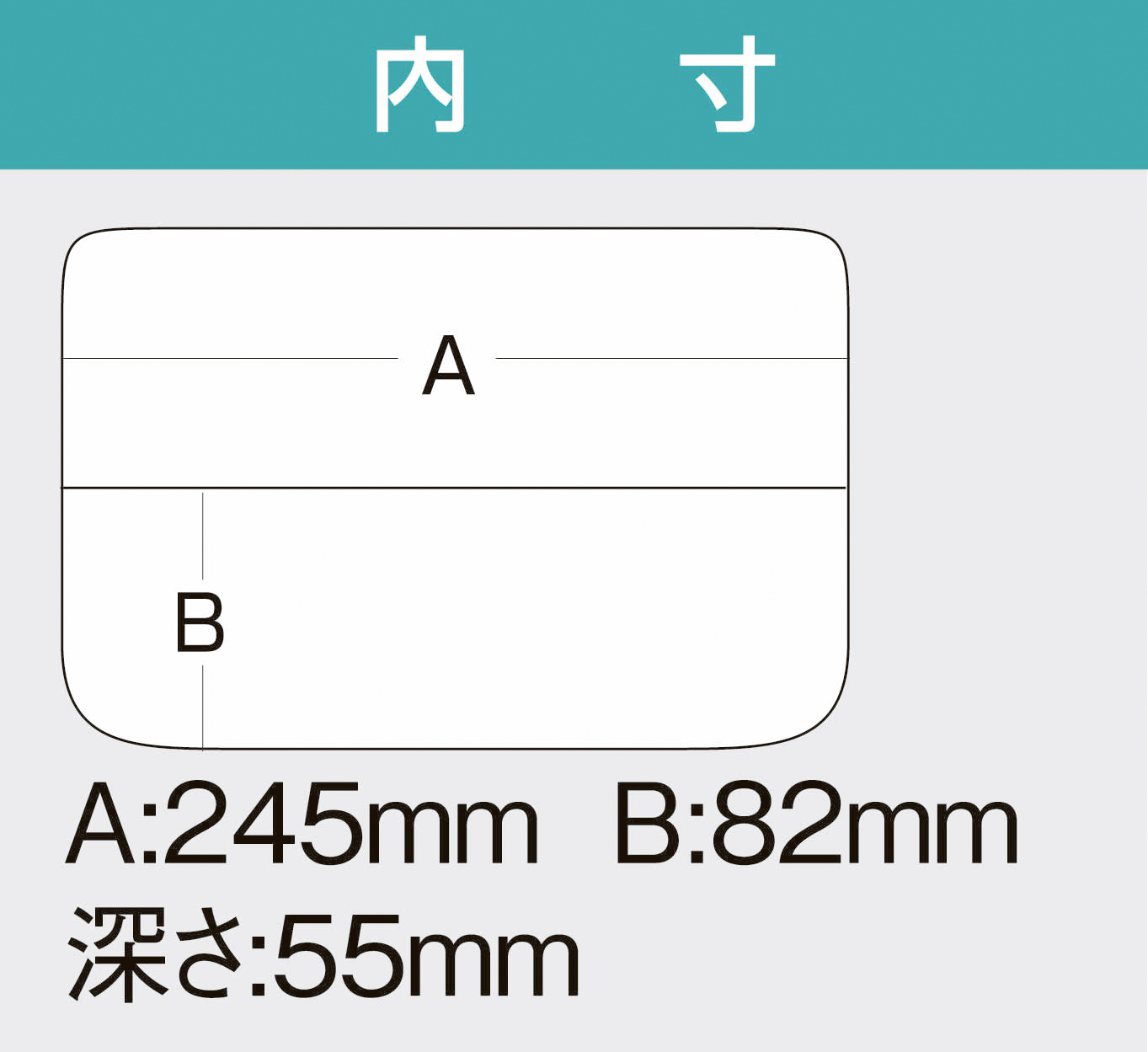 外寸：255×190×60(H)mm\n内寸：245×169×55(H)mm