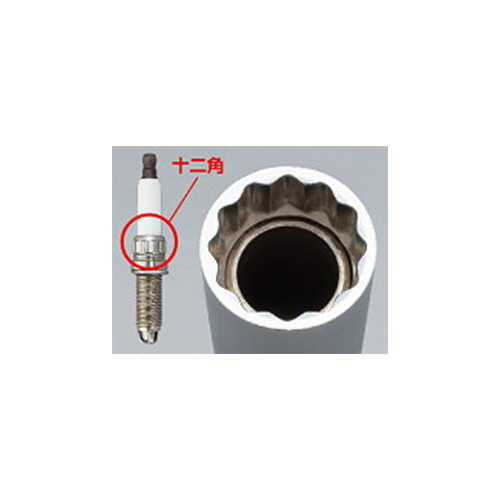 BMWなど欧州車の一部に採用されている十二角のスパークプラグ脱着にも対応
