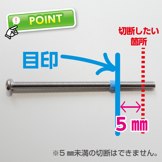 切断したい箇所から、5㎜短く目印を付けます