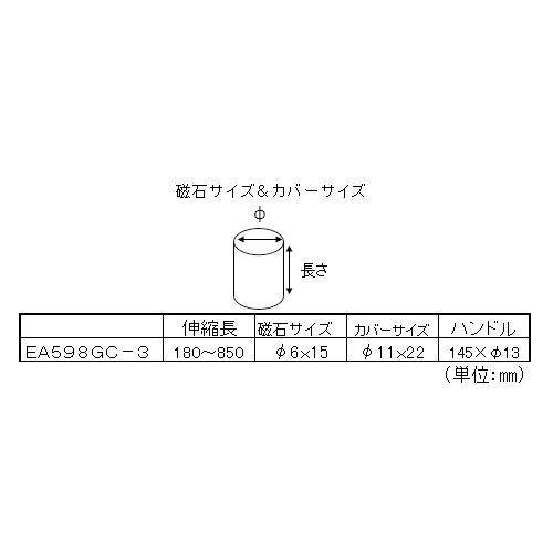 EA598GC-3｜1.4 kg/180-850mm マグネットピックアップのページ -