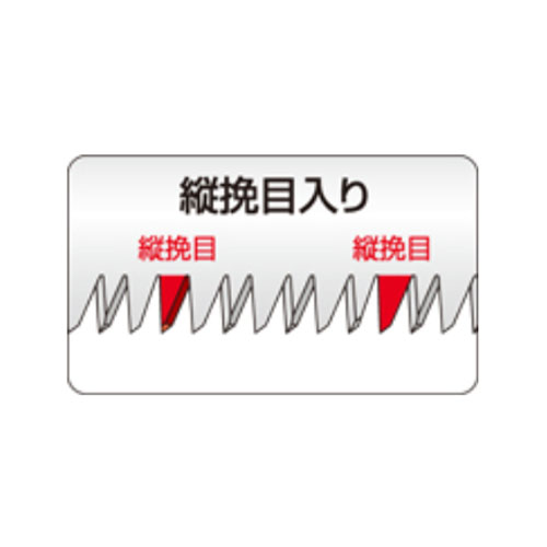 横挽目に縦挽目を均等に配置することにより、 タテ・ヨコ・ナナメの切断が可能になりました。