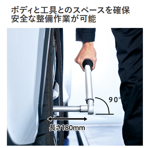 ボディやタイヤとのスペースが確保でき、正しい姿勢で作業が行えます。