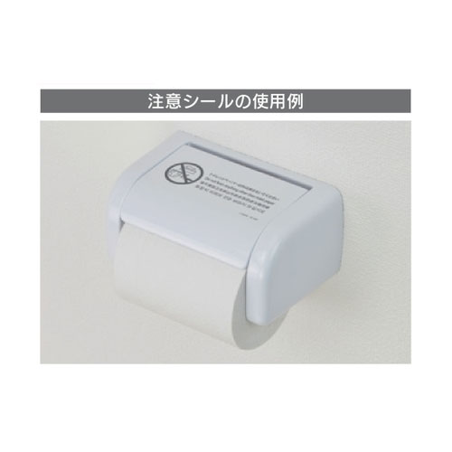 注意シールの使用例
