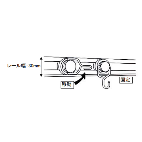 掛け部をレールにそわせて移動させた位置で固定します。\n掛ける物のサイズによって間隔を広げたり狭めたりできます。