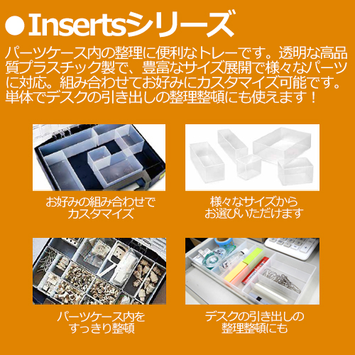 Insertsシリーズパーツケーストレーの特長