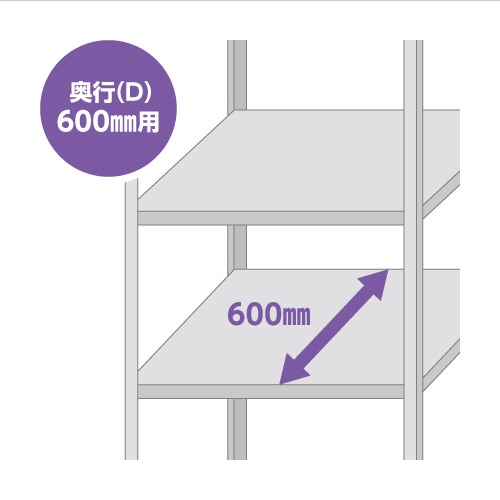 ラック奥行600mm