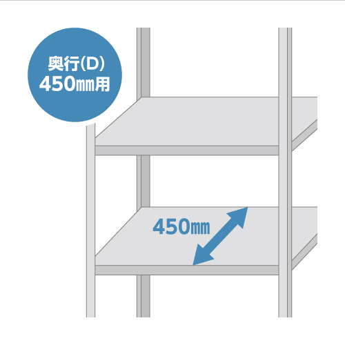 ラック奥行450mm