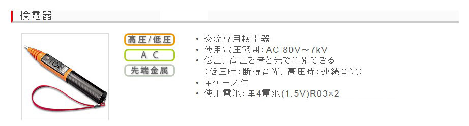 EA707DH-11｜AC80-7000V 検電器｜株式会社エスコ