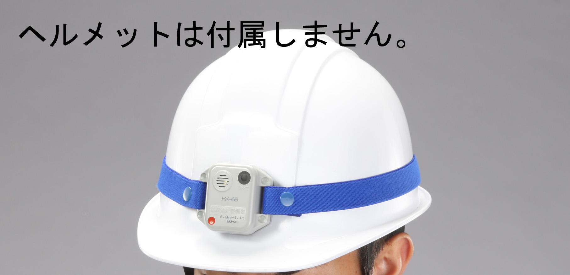 高圧活線接近警報器(ﾍﾙﾒｯﾄ取付型/50Hz/60Hz-