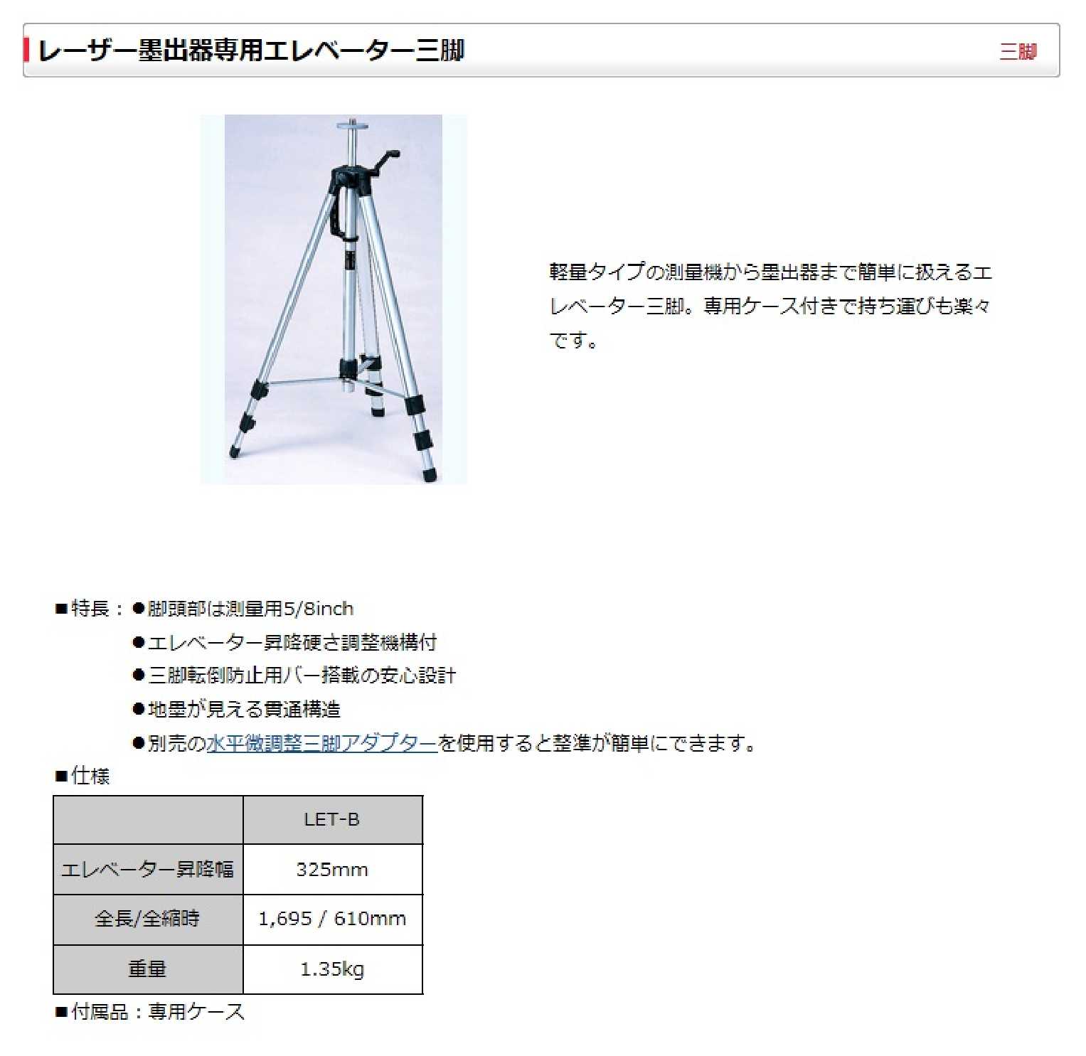 マイゾックス レーザー墨出器専用 精密エレベーター三脚 LET-B