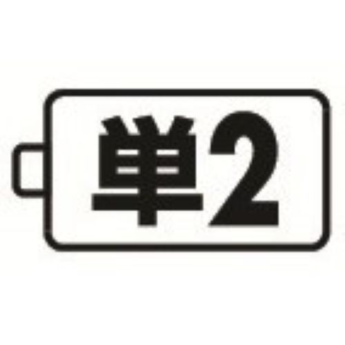 使用電池