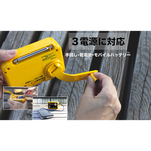 手回し、乾電池、USB電源の3電源に対応しています