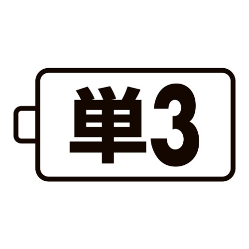 使用電池