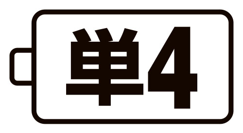 使用電池