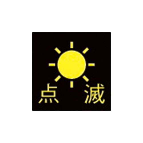 点滅機能付