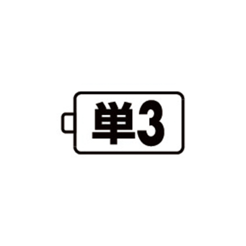 使用電池