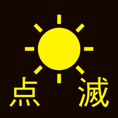 点滅機能付き