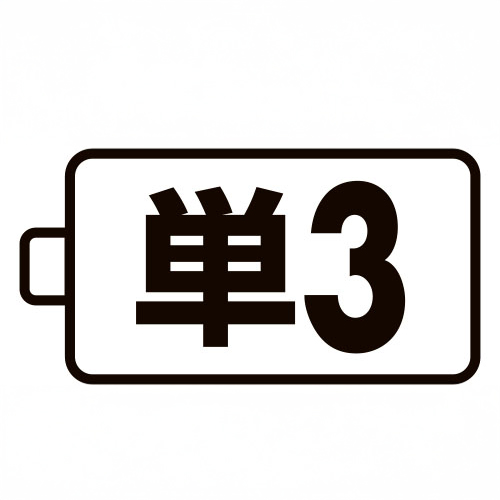 使用電池