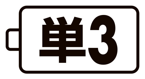 使用電池