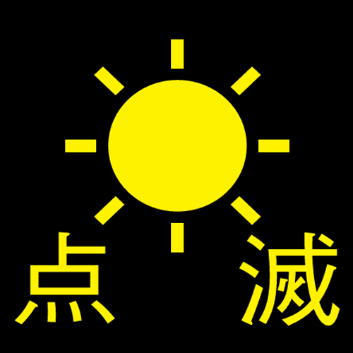 点滅機能付